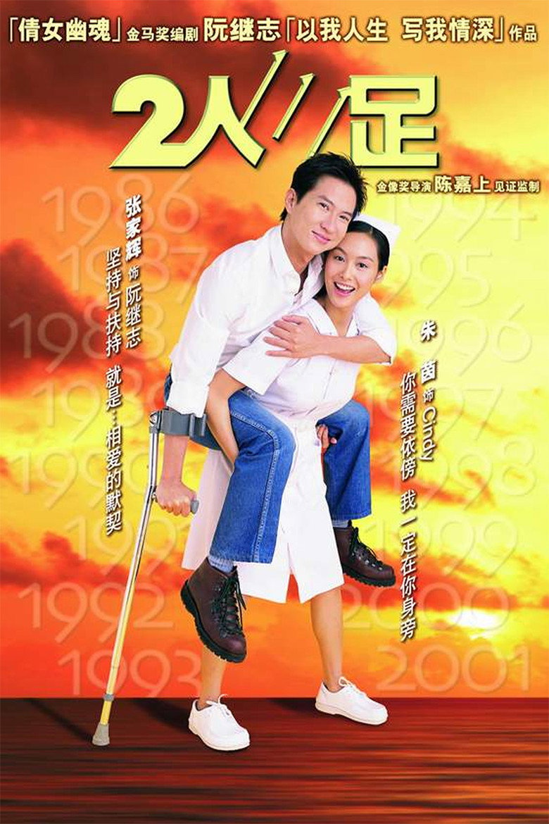 二人三足 (2002) TMDB poster