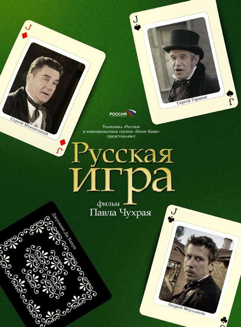 Русская Игра (2007) TMDB poster