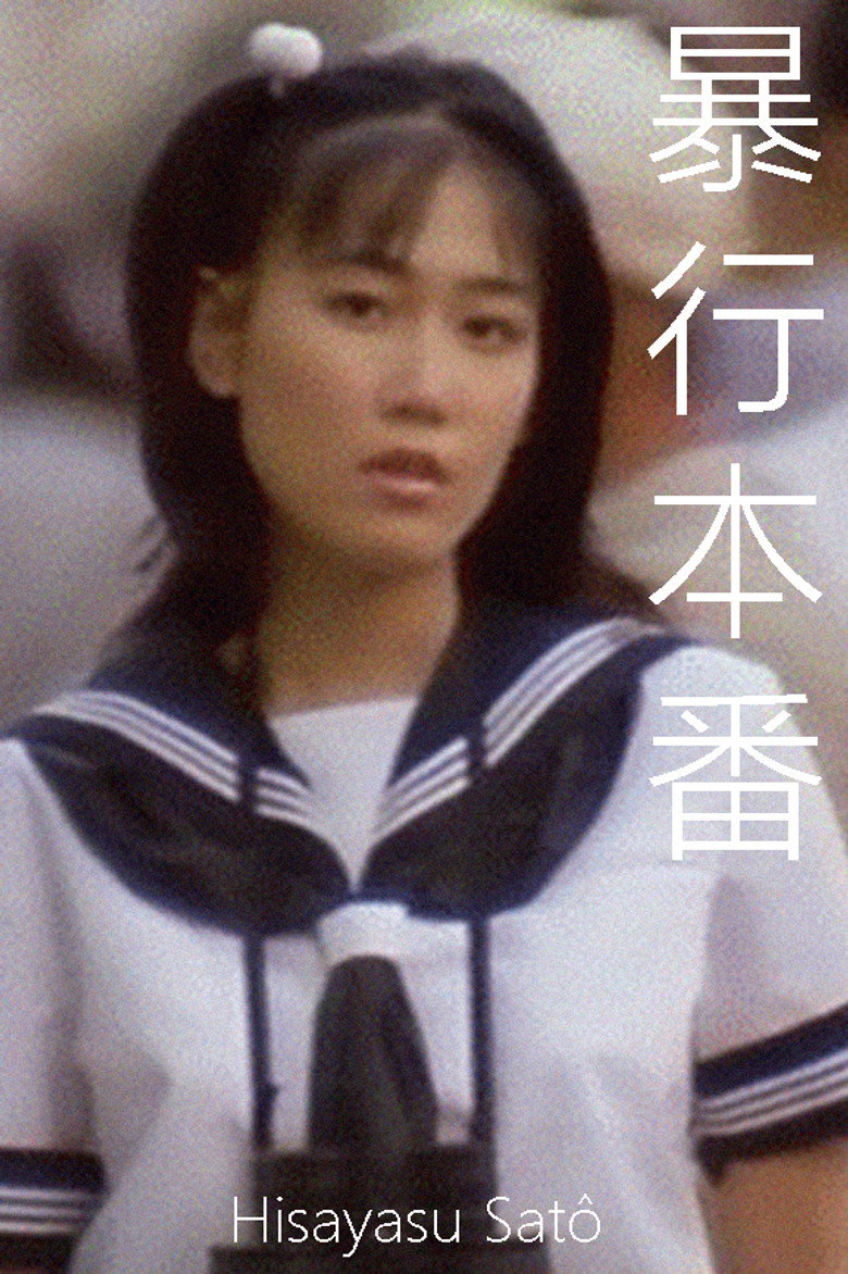 暴行本番 (1987) TMDB poster