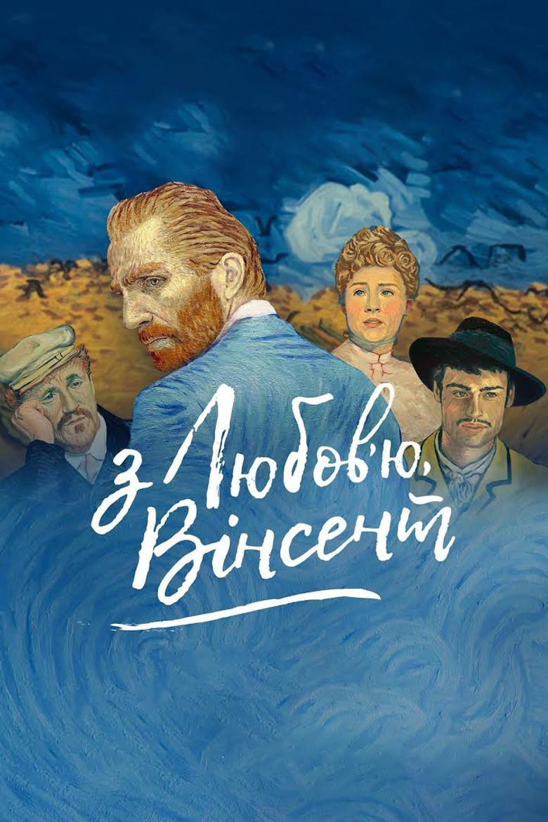 З любов'ю, Вінсент / Loving Vincent (2017) TMDB poster