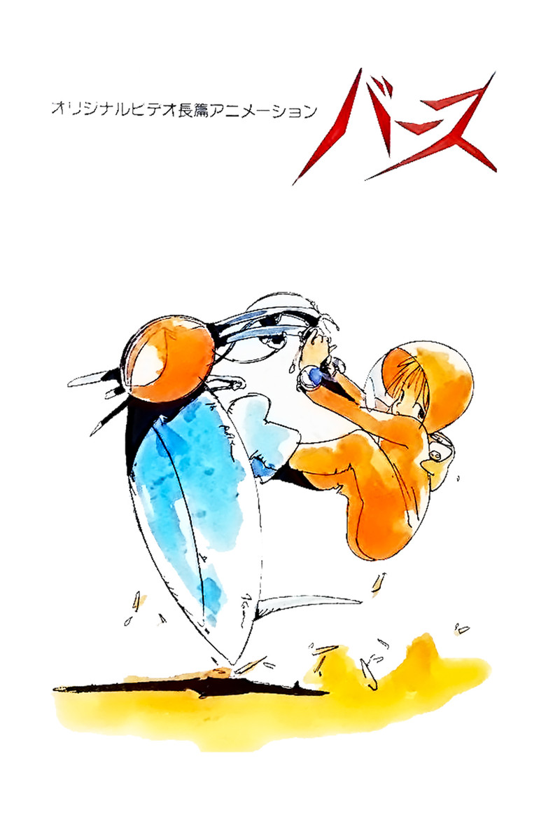 Породження / バース (1984) TMDB poster