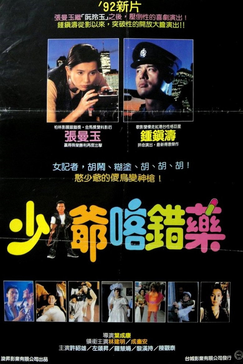志在出位 (1991) TMDB poster