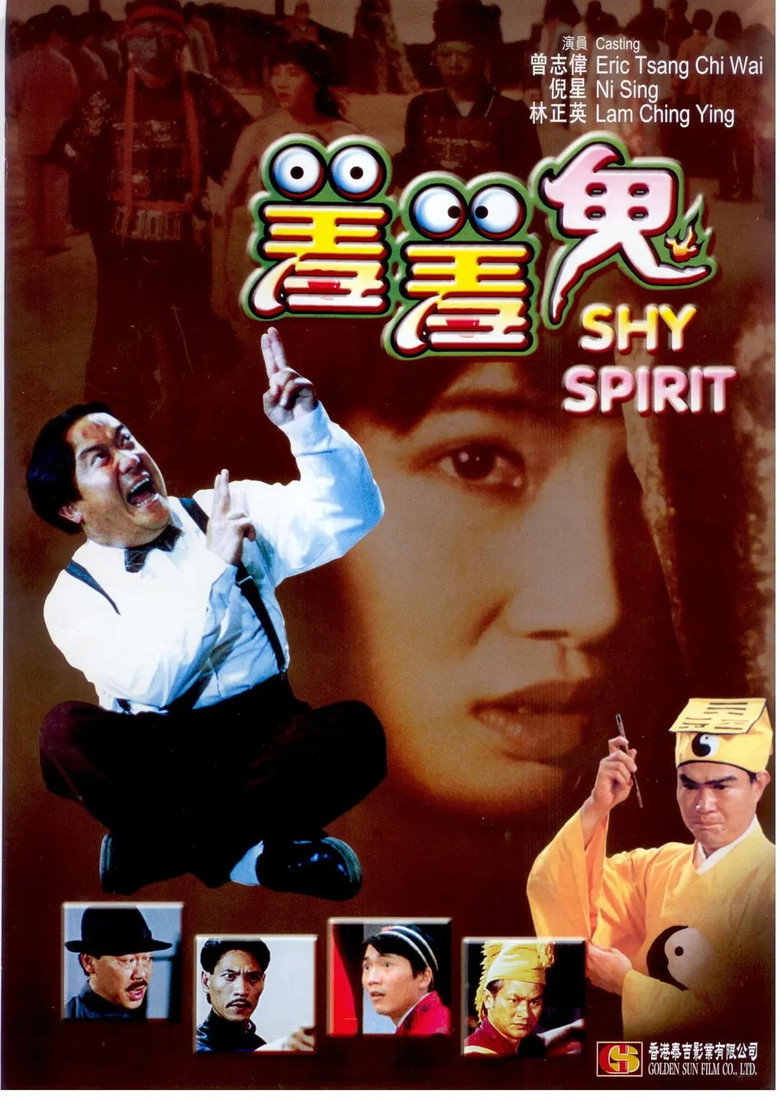 羞羞鬼 (1991) TMDB poster