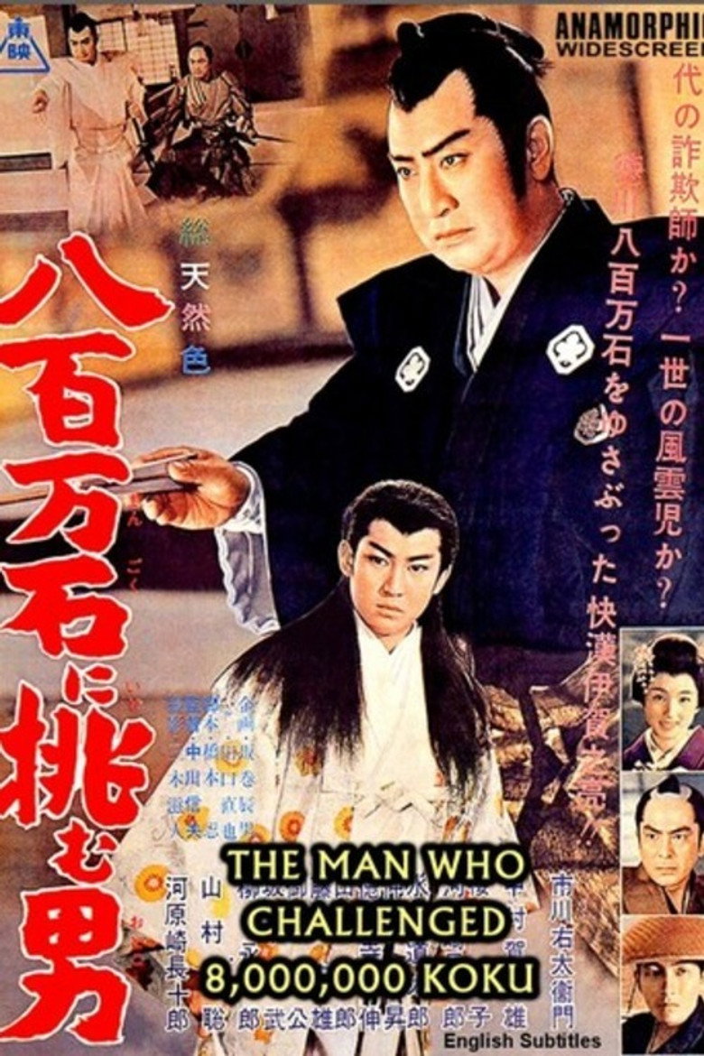 八百万石に挑む男 (1961) TMDB poster