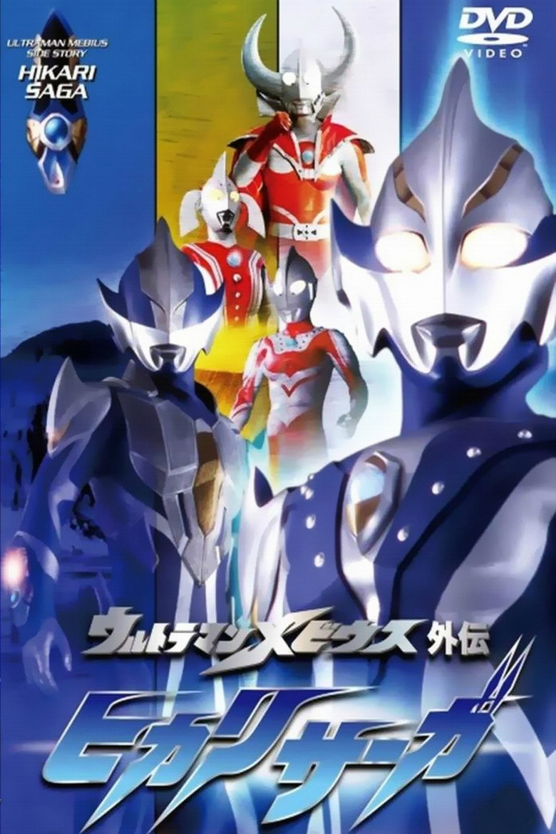 ウルトラマンメビウス外伝 ヒカリサーガ SAGA 1 アーブの悲劇 (2006) TMDB poster