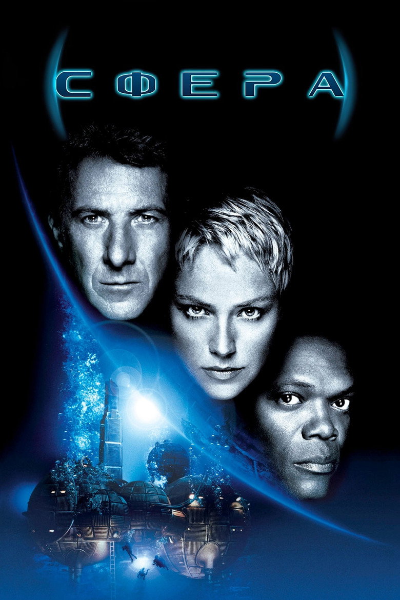 Сфера / Sphere (1998) TMDB poster
