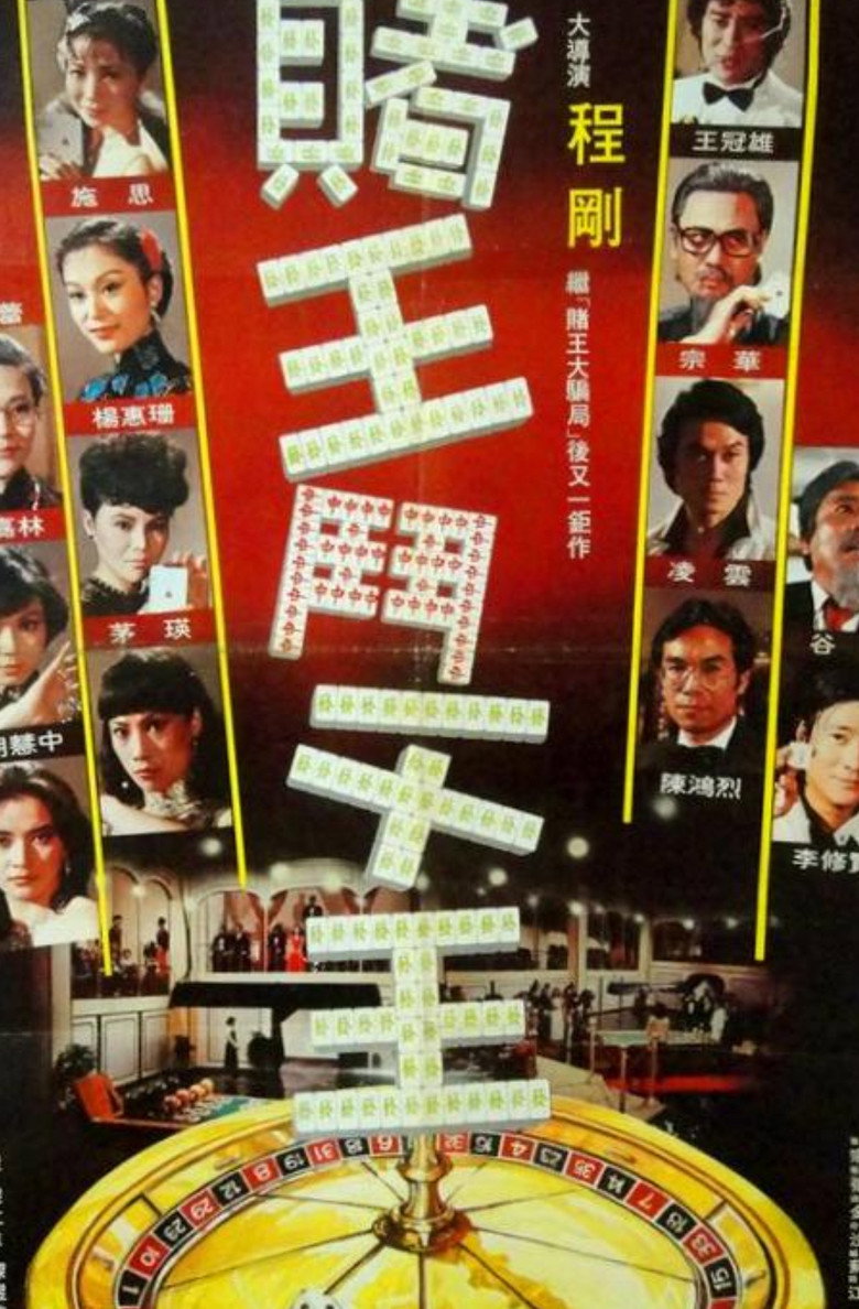 賭王鬥千王 (1981) TMDB poster