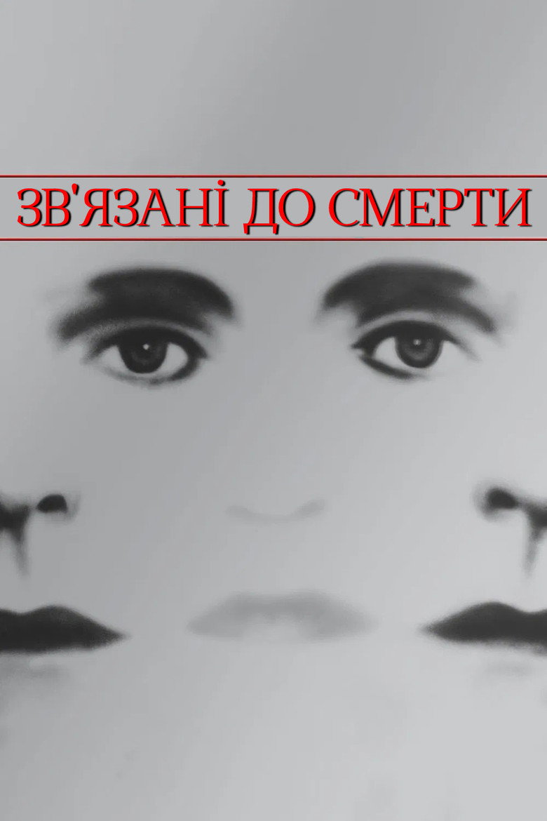 Зв'язані до смерті / Dead Ringers (1988) TMDB poster