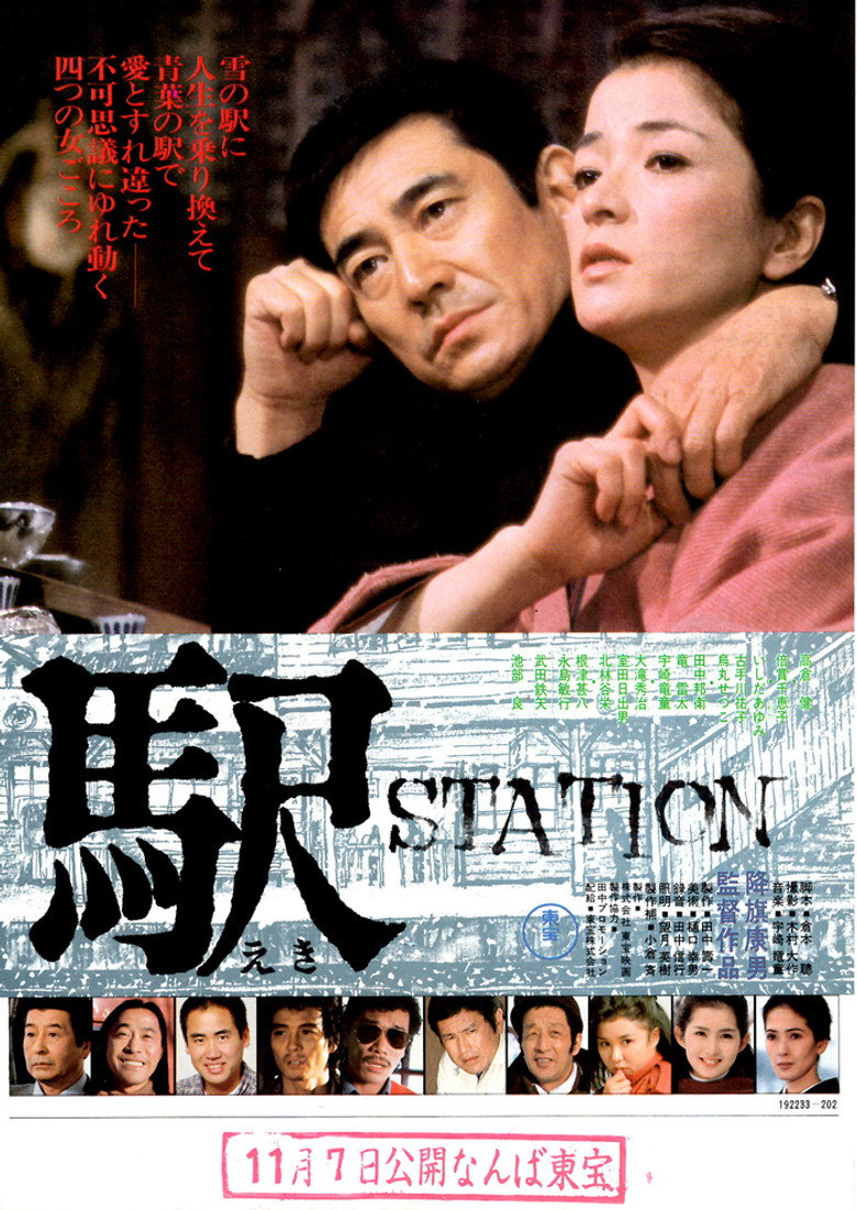 駅 STATION (1981) TMDB poster
