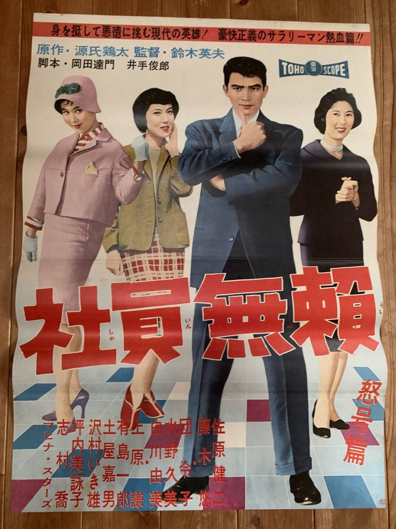 社員無頼 怒号篇 (1959) TMDB poster