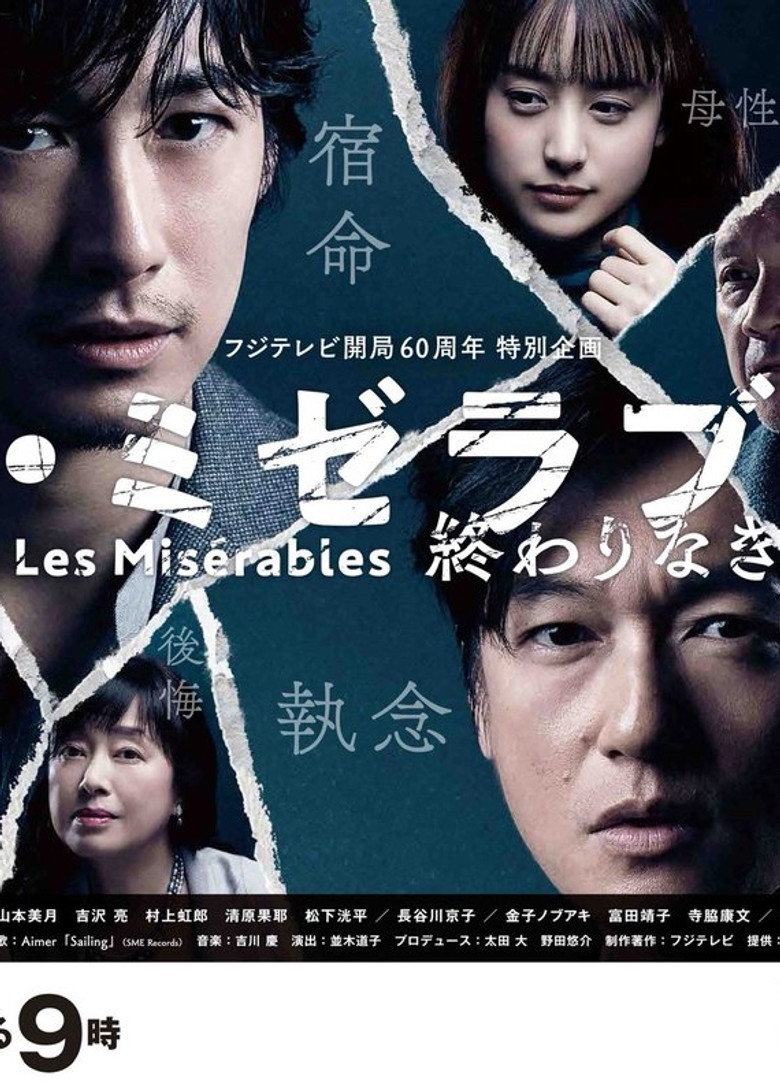 レ・ミゼラブル 終わりなき旅路 (2019) TMDB poster