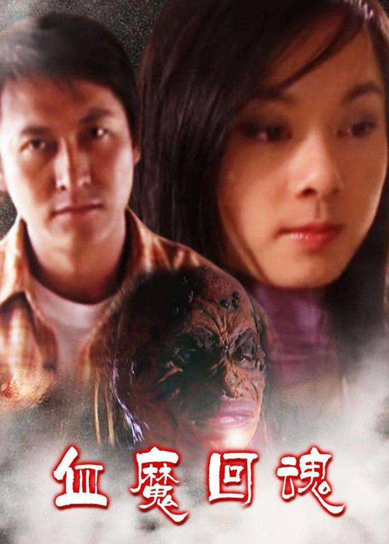 頭七回魂 (2002) TMDB poster