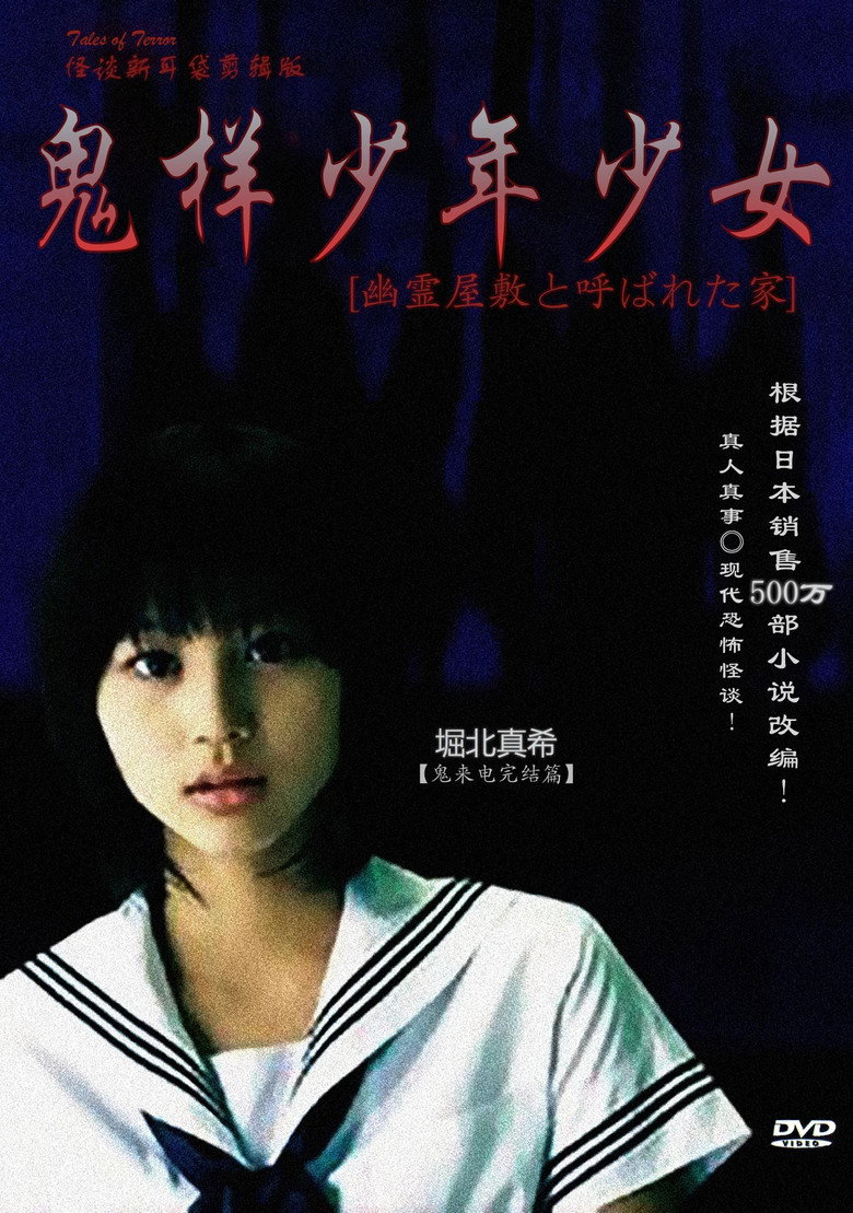 怪談新耳袋 〜幽霊屋敷と呼ばれた家〜 (2008) TMDB poster