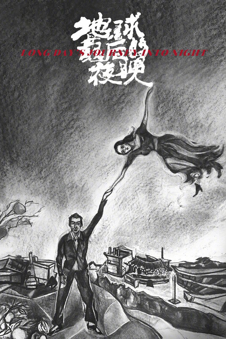 Довгий день мандрує в ніч / 地球最后的夜晚 (2018) TMDB poster