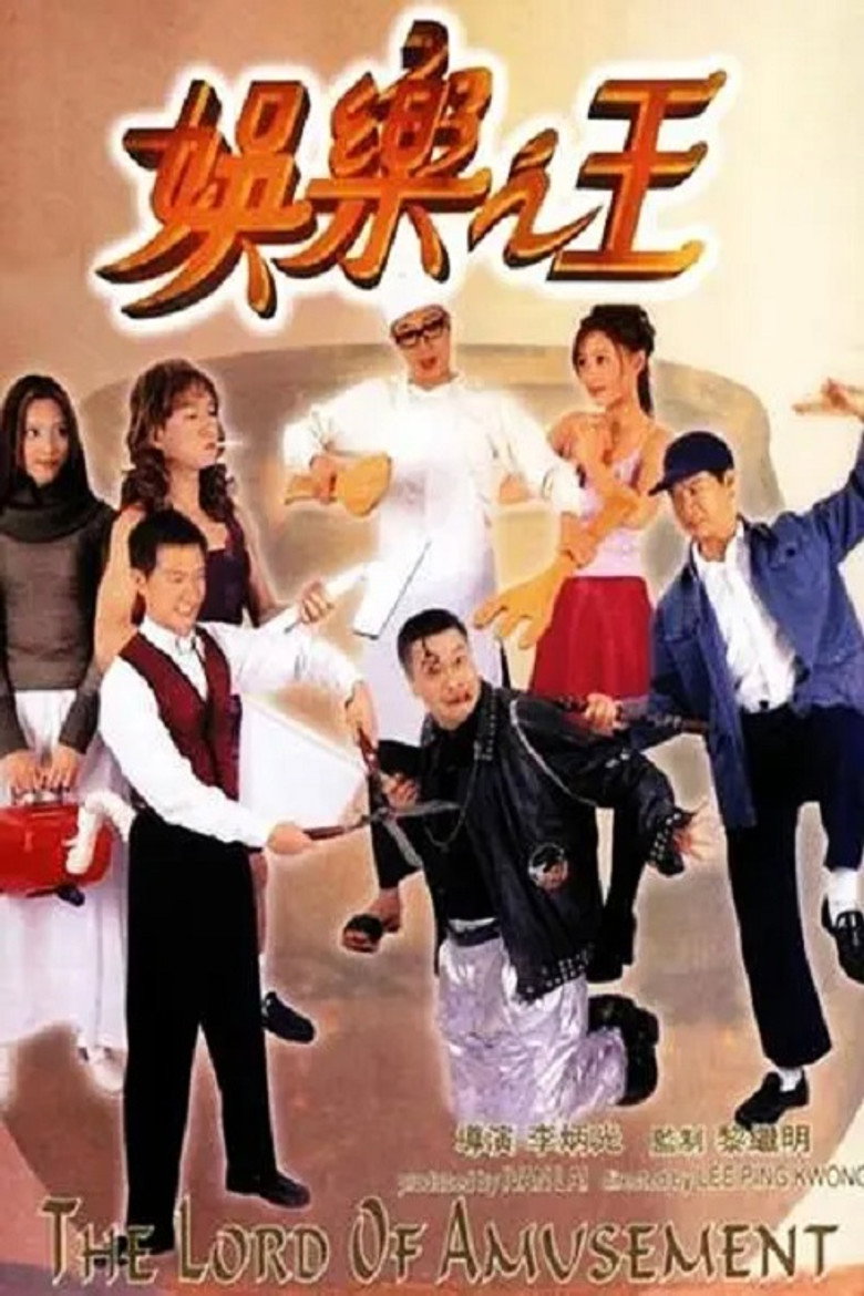 娛樂之王 (1999) TMDB poster