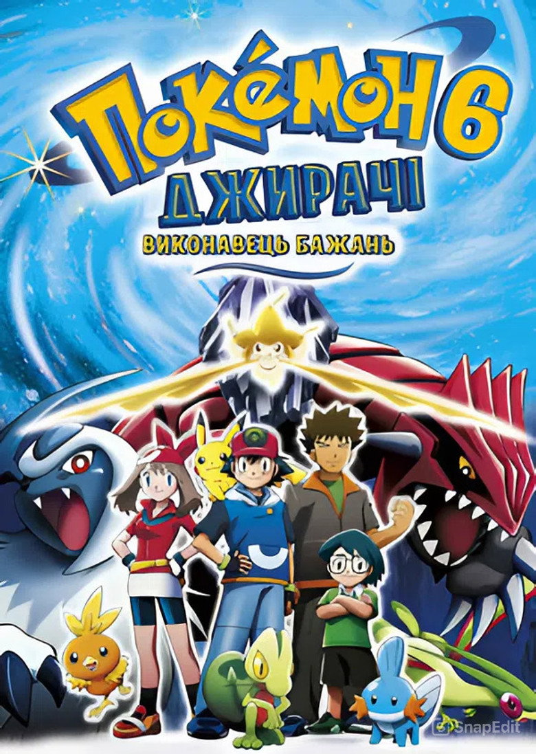 Покемон: Джирачі - виконувач бажань / 劇場版ポケットモンスター アドバンスジェネレーション 七夜の願い星 ジラーチ (2003) TMDB poster