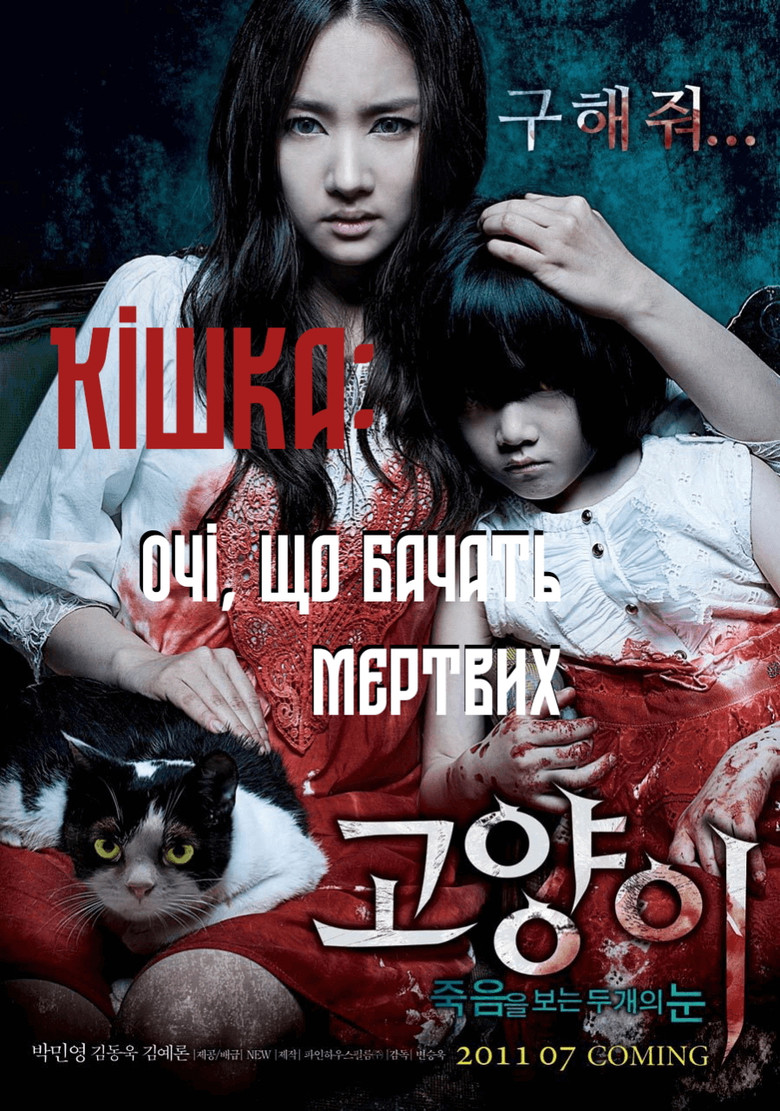 Кішка, що бачить мертвих / 고양이: 죽음을 보는 두 개의 눈 (2011) TMDB poster
