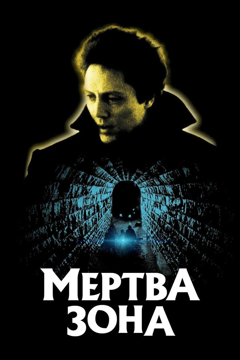 Мертва зона / The Dead Zone (1983) TMDB poster