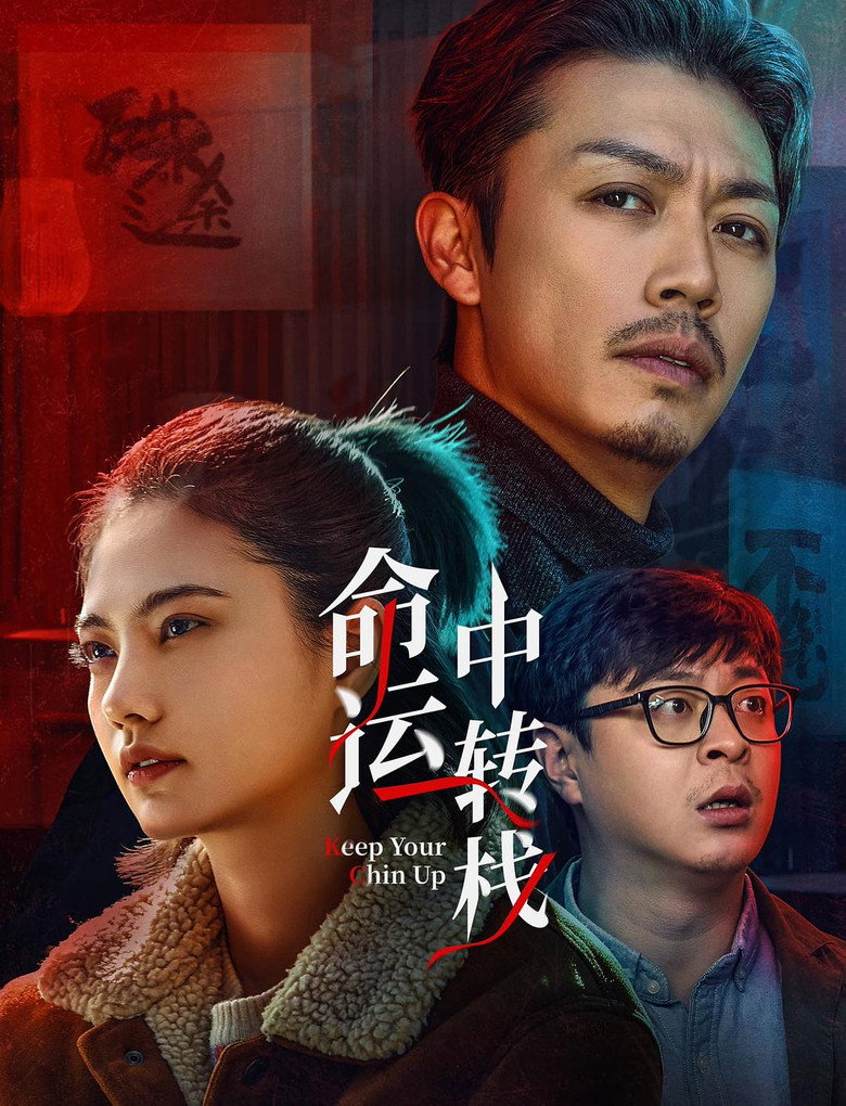 命运中转栈 (2025) TMDB poster