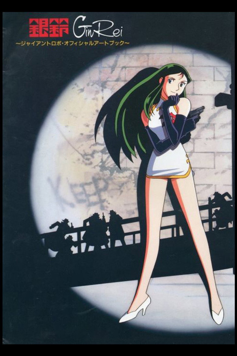 鉄腕GinRei EPISODE 2&3 〜禁断の果実を奪還せよ極楽大作戦!! (1994) TMDB poster