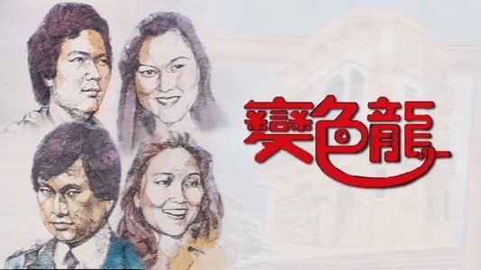 變色龍