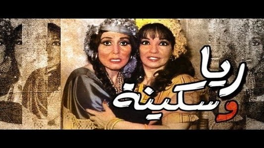ريا وسكينة
