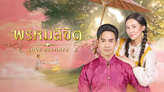 พรหมลิขิต