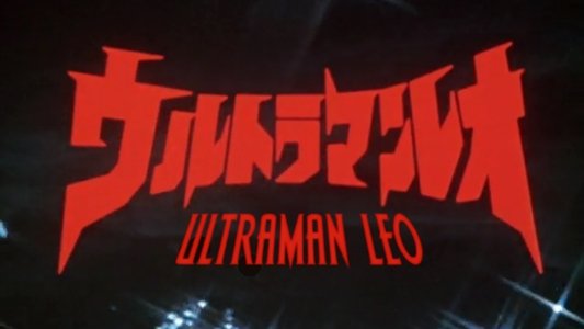 ウルトラマンレオ