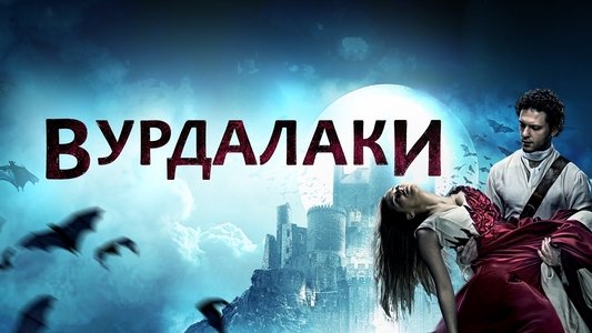 Вурдалаки