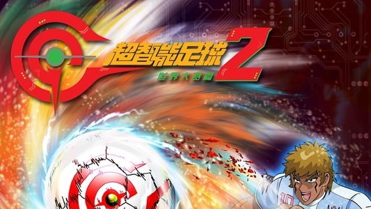 超智能足球