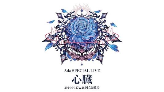 劇場版 Ado SPECIAL LIVE「心臓」