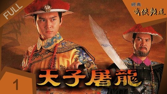 天子尋龍