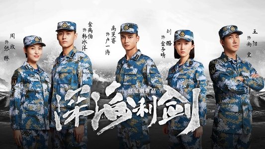 深海利剑