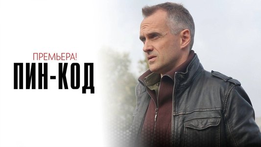 Пин-код