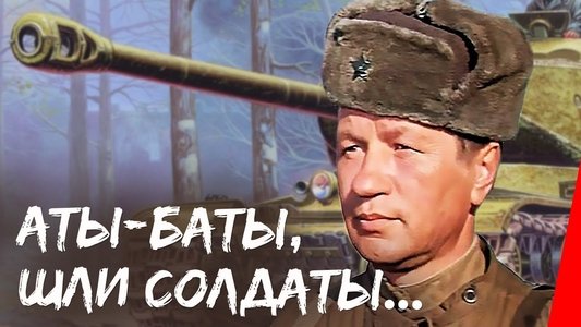 Аты-баты, шли солдаты...