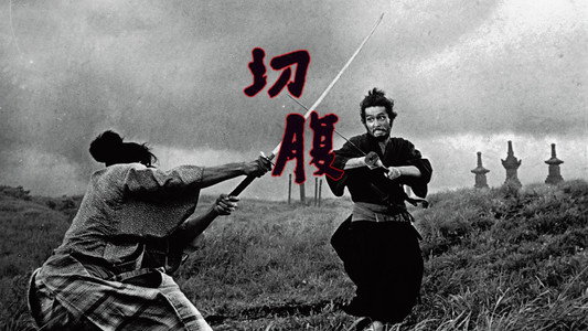 切腹