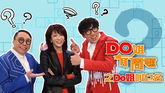 Do姐有問題