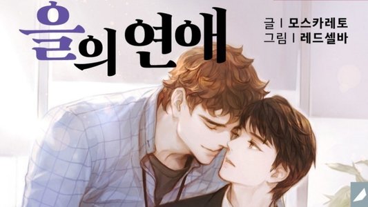 을의 연애