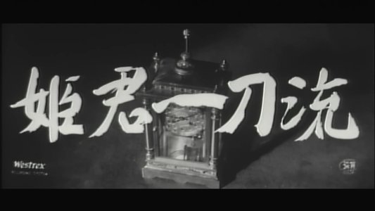 姫君一刀流