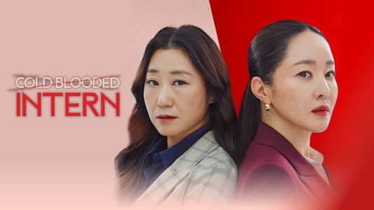 잔혹한 인턴
