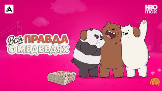 We Bare Bears