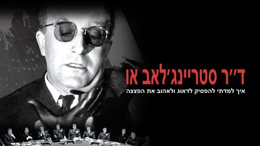 Dr. Strangelove or: How I Learned to Stop Worrying and Love the Bomb