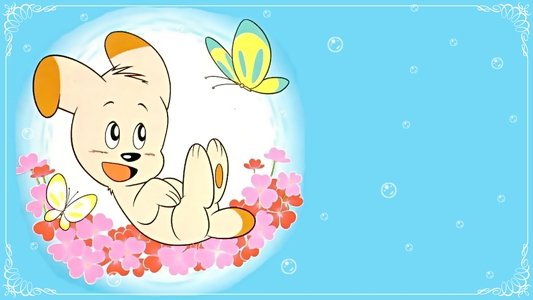 ほえろブンブン