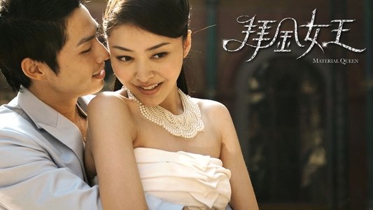 拜金女王