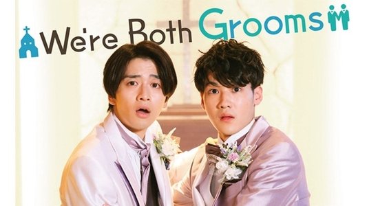 僕もアイツも新郎です。