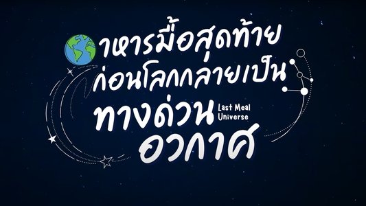 อาหารมื้อสุดท้ายก่อนโลกกลายเป็นทางด่วนอวกาศ