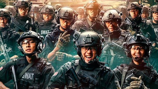 特警队