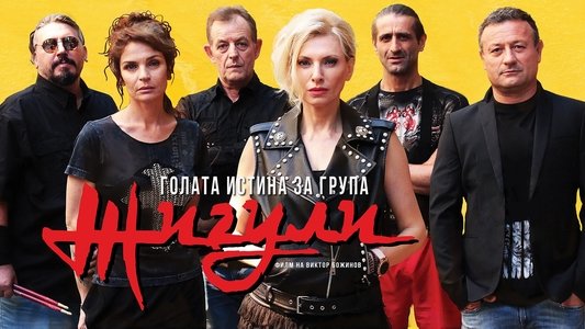 Голата истина за група Жигули