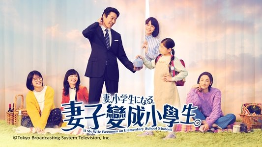 妻、小学生になる。