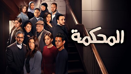 المحكمة